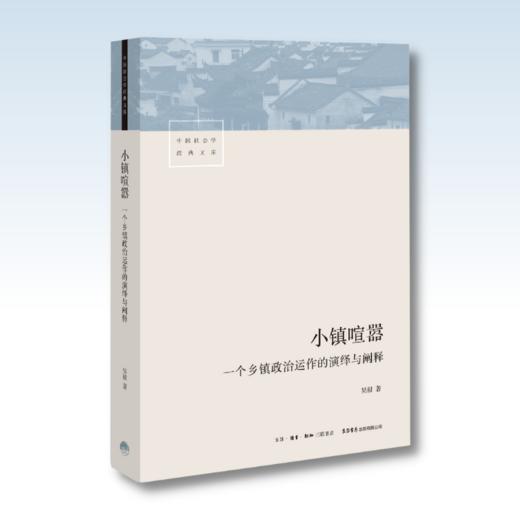 小镇喧嚣：一个乡镇政治运作的演绎与阐释丨豆瓣评分9.3热门纪实图书TOP10 商品图1