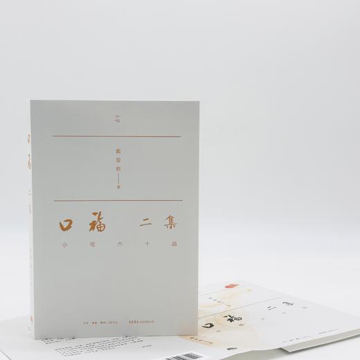 口福二集：小吃六十品丨东西南北各地小吃+32幅精美水彩插画，有美食，有故事赵珩汪朗推荐 商品图7
