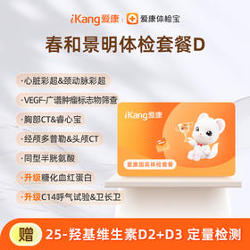 爱康国宾 春和景明体检套餐D（3个月内到检联系客服赠送微态舒1盒）