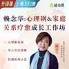 【上海班】赖念华博士：家庭关系疗愈成长工作坊 商品缩略图0
