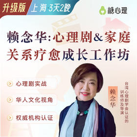 【上海班】赖念华博士：家庭关系疗愈成长工作坊