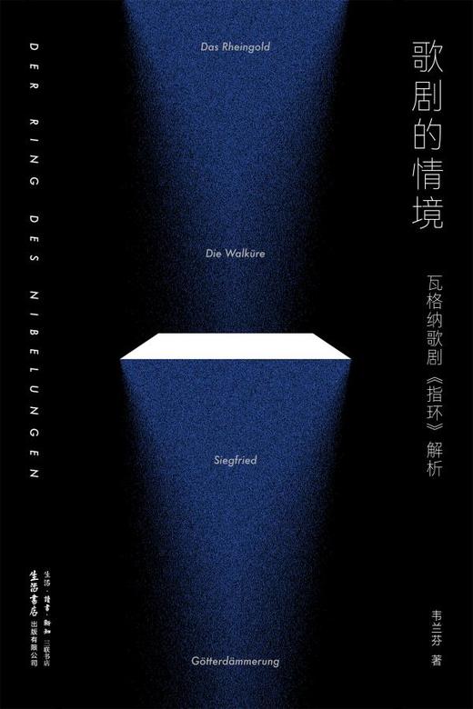 歌剧的情境：瓦格纳歌剧『指环』解析 余华,陈其钢,谭霈生推荐阅读 商品图7