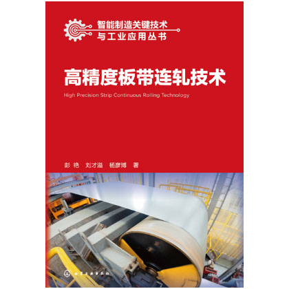 高精度板带连轧技术