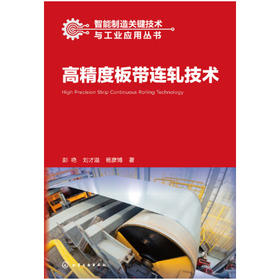 高精度板带连轧技术