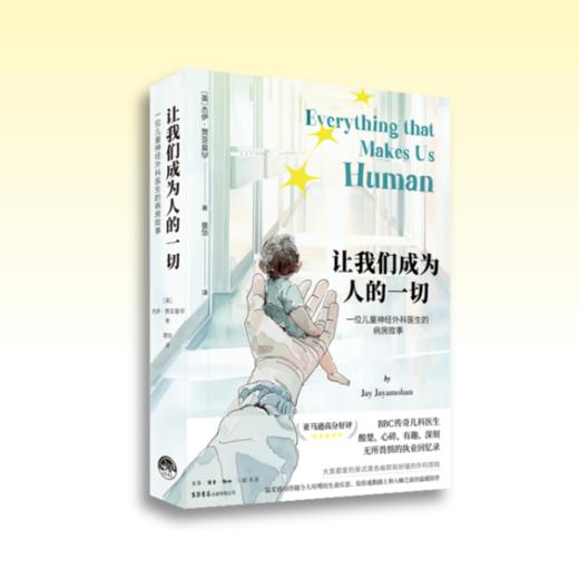 让我们成为人的一切（同名电子书《一线生机：儿童外科医生病房手记》）传奇儿童神经外科医生的病房故事 商品图1