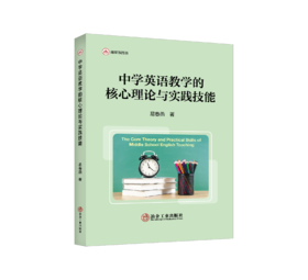中学英语教学的核心理论与实践技能