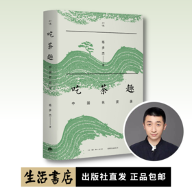 吃茶趣：中国名茶录（签名钤印版）丨多聊茶创始人杨多杰，遍访茶区，梳理文献，趣话名茶浮沉