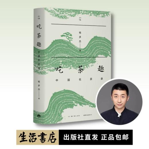 吃茶趣：中国名茶录（签名钤印版）丨多聊茶创始人杨多杰，遍访茶区，梳理文献，趣话名茶浮沉 商品图0
