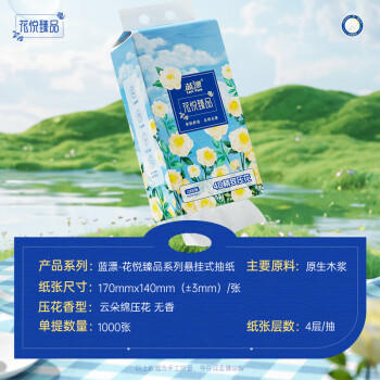 蓝漂悬挂式抽纸花悦臻品4层250抽*15提压花卫生纸加厚源头直发包邮 /家庭清洁/纸品 /清洁纸品 /抽纸 商品图0