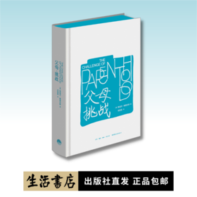 父母：挑战丨《孩子：挑战》正统姊妹篇！全球畅销60多年的教育心理学经典！