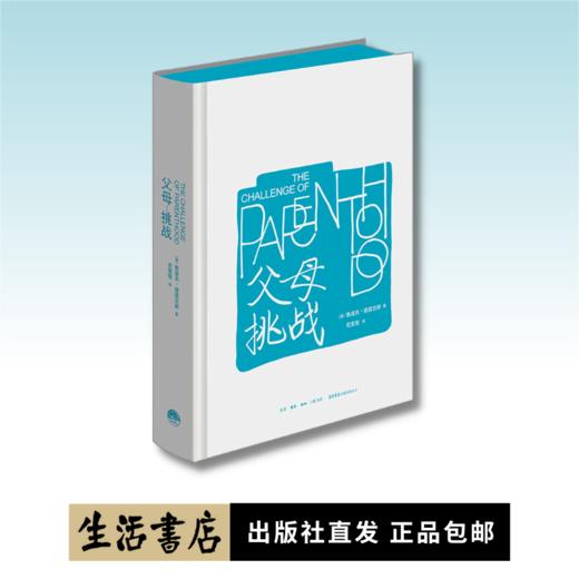 父母：挑战丨《孩子：挑战》正统姊妹篇！全球畅销60多年的教育心理学经典！ 商品图0