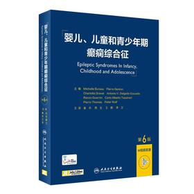 婴儿、儿童和青少年期癫痫综合征