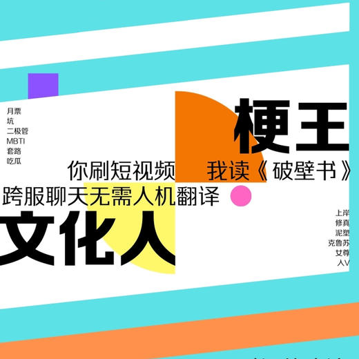 破壁书：网络文化关键词（增订版）丨一本由北大专业团队出品的网络文化词典 商品图4