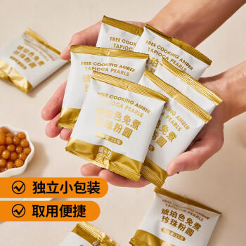 广禧优品琥珀色珍珠粉圆250g（25g*10）免煮珍珠粉圆小包装奶茶小料 /粮油调味 /烘焙原料 /饮品原料 商品图2