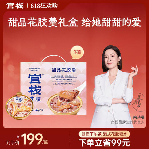 【年货礼盒】礼盒款-官栈即食花胶羹  港式风味膳食营养新选择（150g*8碗） 商品图0