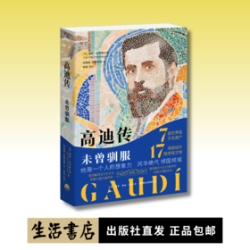 高迪传：未曾驯服丨建筑界达芬奇的难得传记，走近高迪谜一般的人生[荷] 海斯范亨斯贝根 著