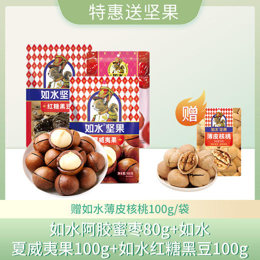 【特惠赠坚果】如水阿胶蜜枣80g+如水夏威夷果100g+如水红糖黑豆100g（赠如水薄皮核桃100g） 商品图0