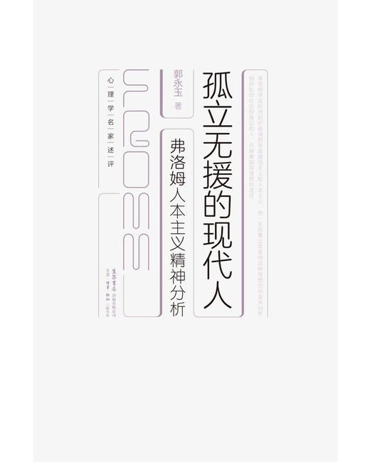 孤立无援的现代人：弗洛姆人本主义精神分析 郭永玉 著 商品图2