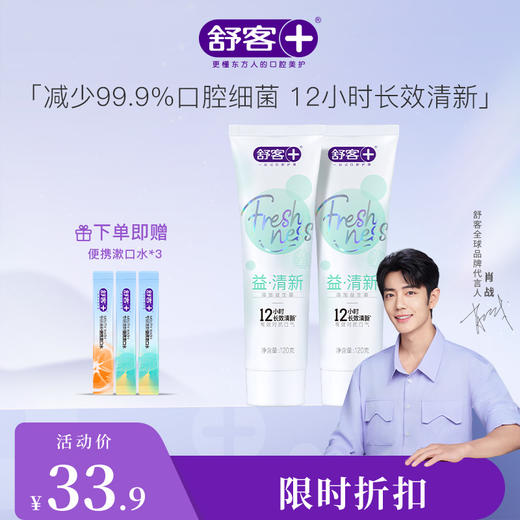 【舒客X心相印】肖战同款 舒客清新益生菌牙膏 重口味“隔离霜”3支--产品包装新旧版随机，赠品颜色/口味随机 商品图1
