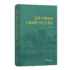 近代早期英国土地流转与社会变迁 商品缩略图0