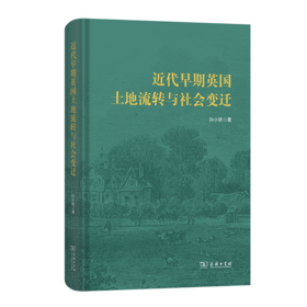 近代早期英国土地流转与社会变迁