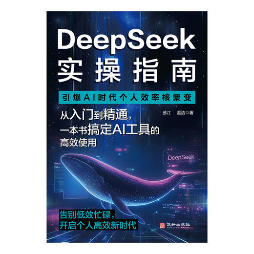 DeepSeek 实操指南：引爆 AI 时代个人效率核聚变 | 一本书搞定 DeepSeek 从入门到精通高效使用。AI 时代效率核爆手册，开启个人高效新时代 商品图2