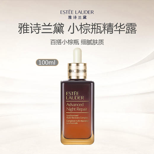 Estee Lauder 雅诗兰黛 第七代 小棕瓶精华 100ml 商品图0