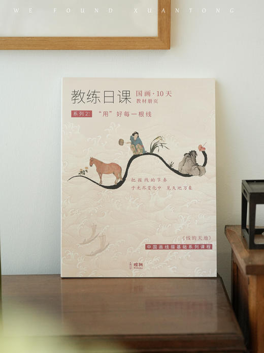 暄桐文房 教练日课 线的天地系列二《“用”好每一根线》10天 教材册页 商品图1