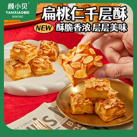 【颜小贝（山姆同款）杏仁千层酥】酥脆香浓，层层美味！现烤非油炸，一口就上瘾，好吃不甜腻！