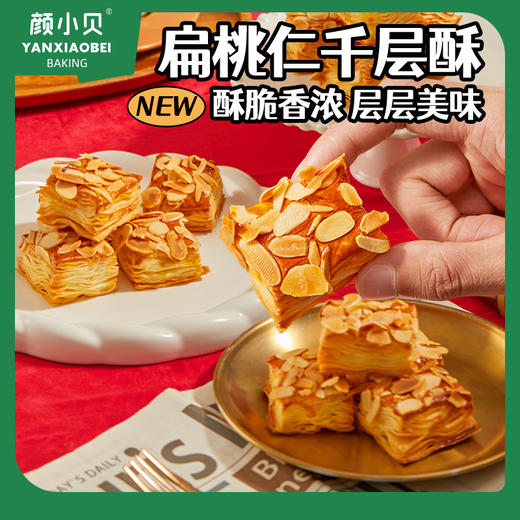 【颜小贝（山姆同款）杏仁千层酥】酥脆香浓，层层美味！现烤非油炸，一口就上瘾，好吃不甜腻！ 商品图0