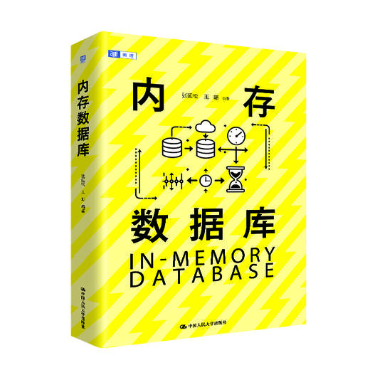 内存数据库 / 张延松 王珊 商品图0