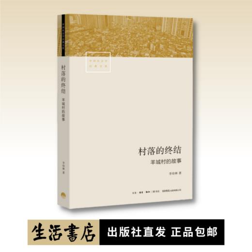 村落的终结：羊城村的故事丨大量一手访谈资料生动有趣；独具创意的理想模型，羊城村的真实故事；社会巨变的缩影，城市未来的思索 商品图0