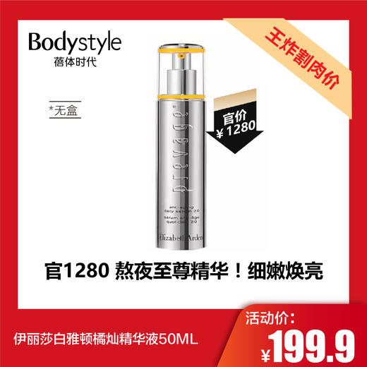 【5.10王炸割肉价】伊丽莎白雅顿橘灿精华液50ML 无盒 商品图0