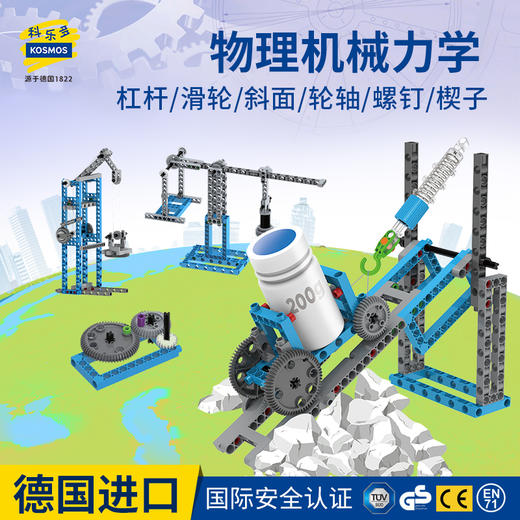 KOSMOS科乐多 《简单机械》 实验玩具 适合8岁+ 图文视频双教程 实操性科普 K620868 商品图1