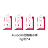 【包税】Ausbelle澳思蓓 优格霜急救水光霜 小样 3g/包*4 商品缩略图0
