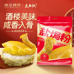 珠江桥牌盐焗粉30g*3 麦广帆联名酒楼同款盐焗鸡粉 正宗客家盐焗鸡爪粉 /粮油调味 /调味品 /复合调味料