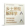 乡土景观解释学 商品缩略图0