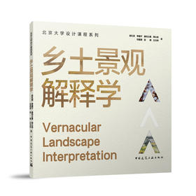 乡土景观解释学