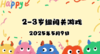 2025.5.9 2—3岁组亲子闯关游戏 商品缩略图0