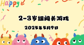 2025.5.9 2—3岁组亲子闯关游戏
