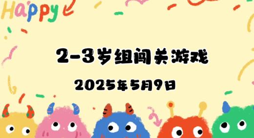 2025.5.9 2—3岁组亲子闯关游戏 商品图0