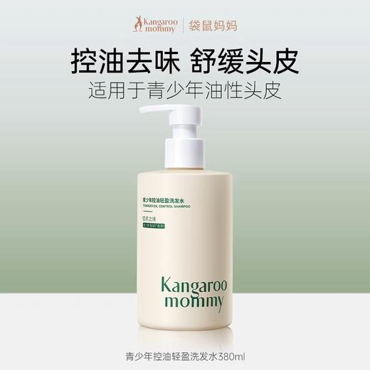 袋鼠妈妈青少年控油轻盈洗发水（空灵之境） 商品图3
