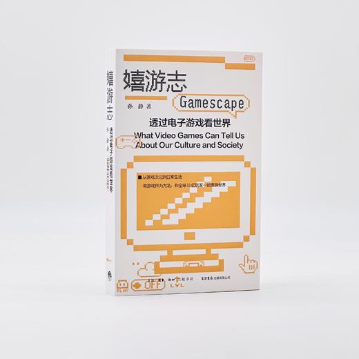 嬉游志：透过电子游戏看世界丨孙静 著 商品图1