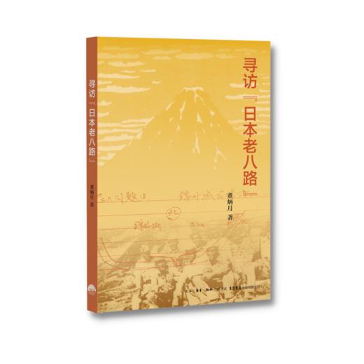 寻访日本老八路丨日籍八路军的坎坷人生与集体记忆学者董炳月访谈记录多位日本老八路，回顾他们的革命生涯与青春岁月！ 商品图2