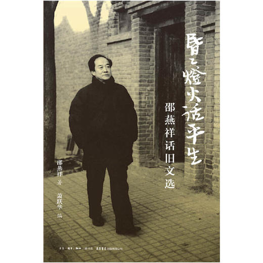 昏昏灯火话平生丨作家邵燕祥，遴选数十年来话旧散文，从个人跌宕经历，折射出国家时代的风云剧变沧桑过往 商品图3