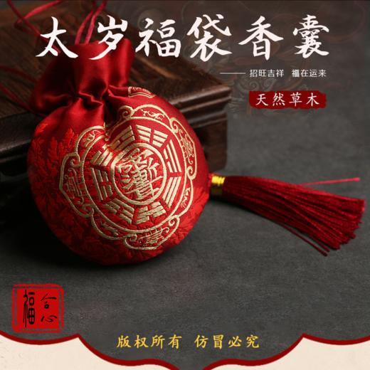 【易德老师推荐】护岁保康香囊 商品图0