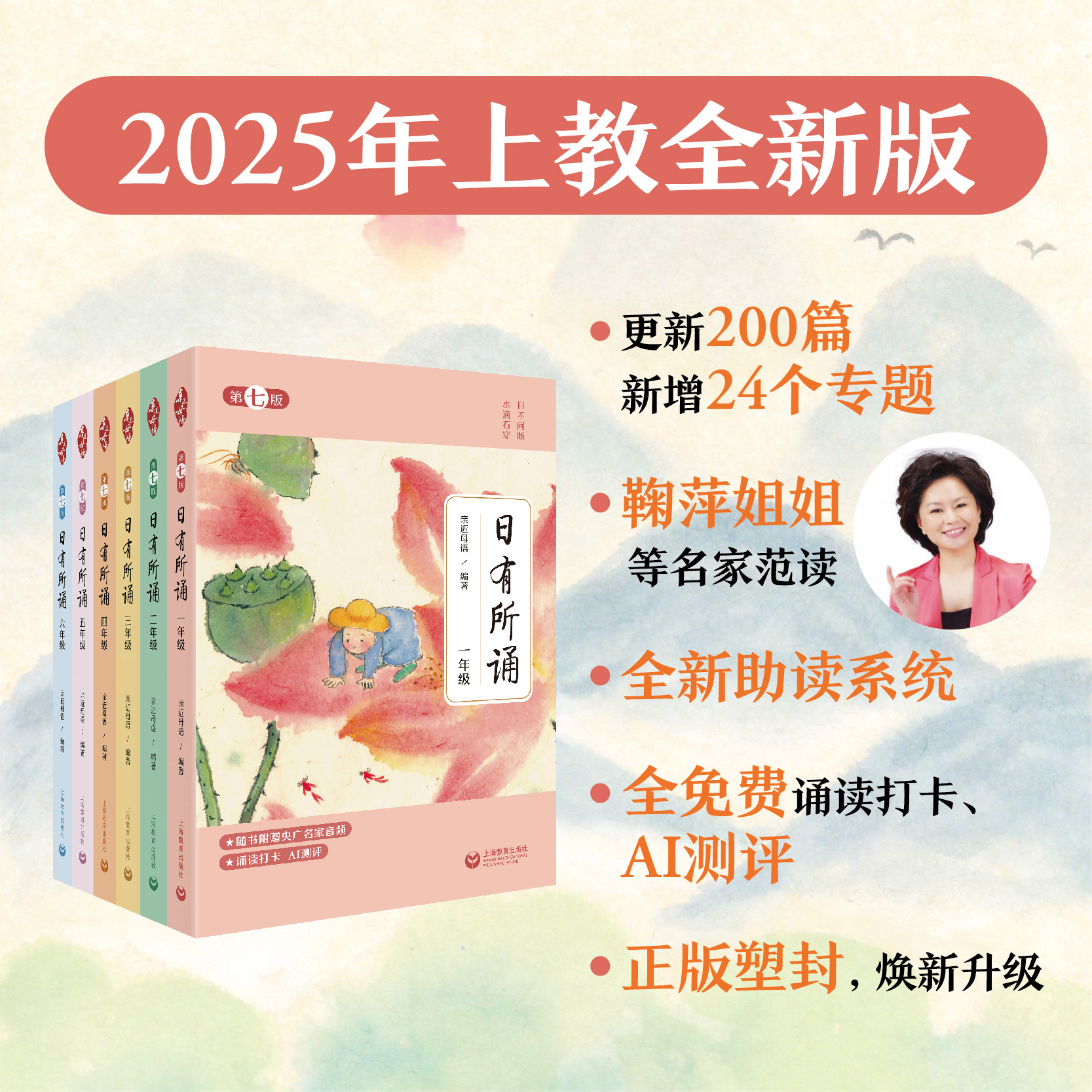 2025年上教社第7版 | 亲近母语日有所诵系列(落实新课标，每天3分钟，对应新教材)