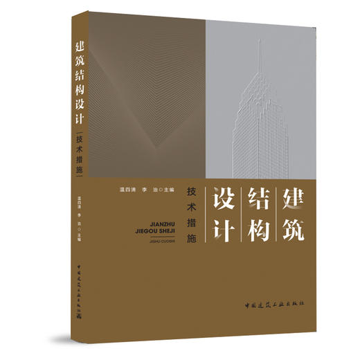 建筑结构设计技术措施 商品图0