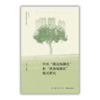 中国就近城镇化和就地城镇化模式研究丨李强教授带领清华大学团队探索中国城镇化新模式 商品缩略图2
