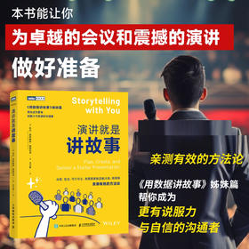 演讲*是讲故事 即兴演讲故事思维演讲口才沟通书籍PPT演讲力 《用数据讲故事》姊妹篇